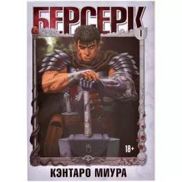 Берсерк. Том 1